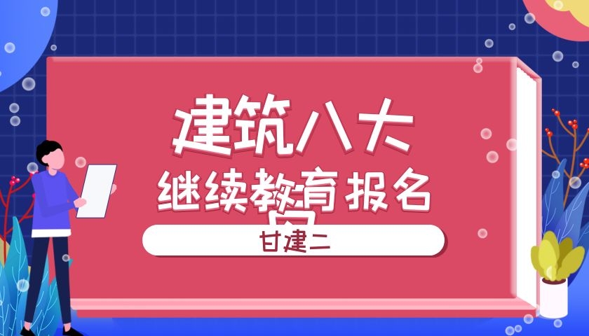 2022年湖北建筑八大员继续教育怎么报名呢？几年继续教育一次呢？