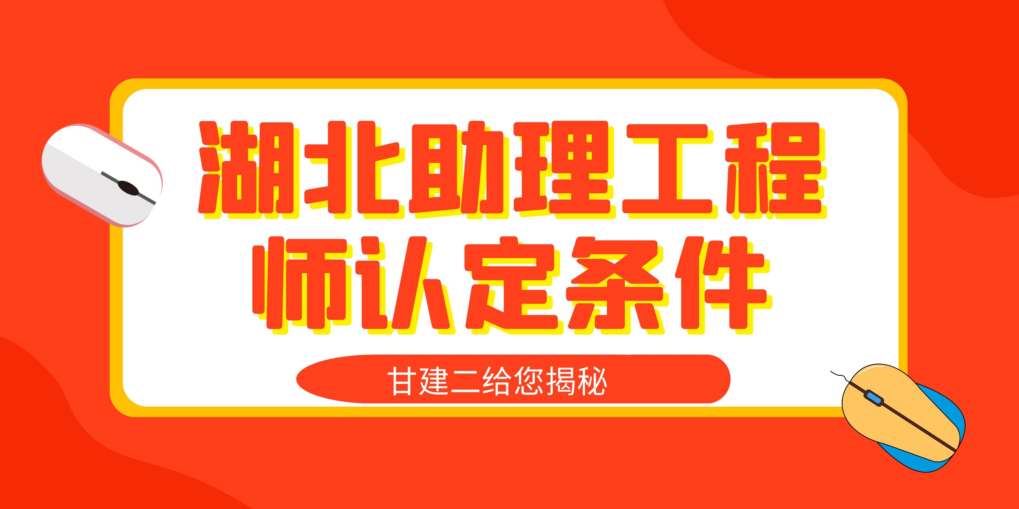 2022年湖北助理工程师职称认定条件是什么？怎么申报助理工程师？