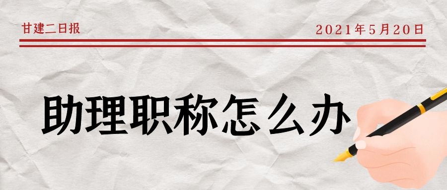 2021年湖北助理工程师职称如何办理呢？办理助工需要考试吗？