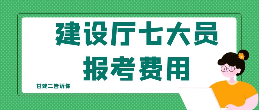 2022年湖北建设厅七大员报名考试费用是多少呢？
