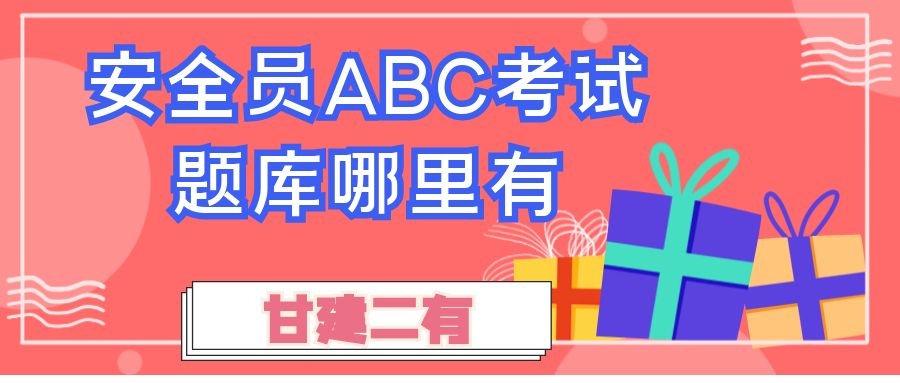 2021年湖北安全员ABC证考试题库哪里有？