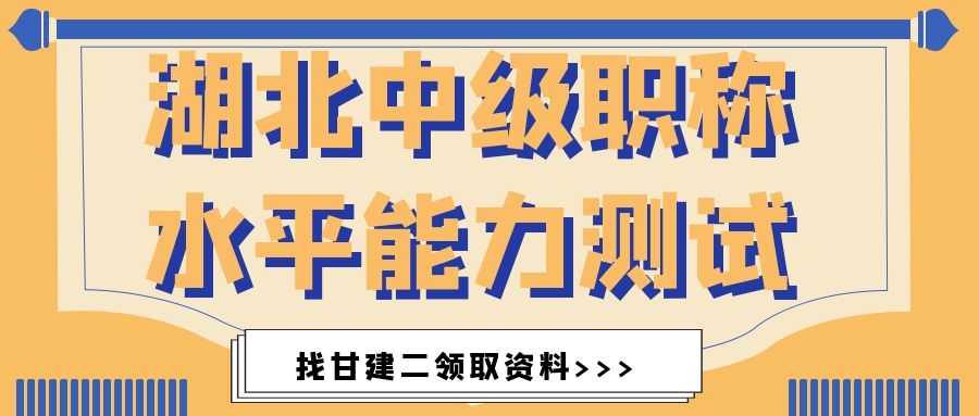 2021年湖北中级职称水平能力测试什么时候开始？测试难吗？