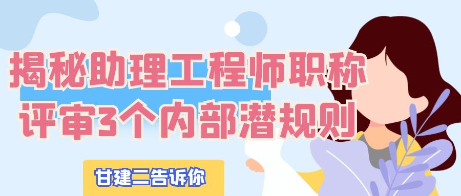 揭秘湖北助理工程师职称评定你不得不知道的3个内部潜规则 