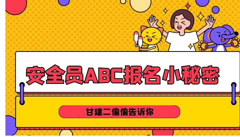 2021年湖北安全员ABC报名，盘点那些你不知道的秘密