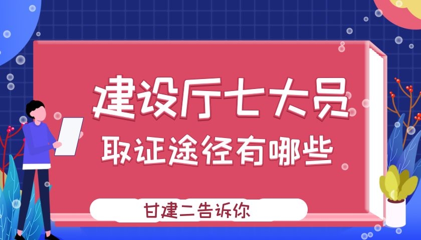 2021年湖北建设厅七大员（施工员）证书途径有哪些呢？