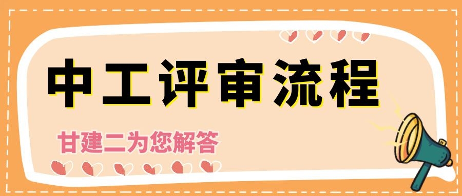 2021年湖北省中级工程师职称评审流程有哪些呢？甘建二告诉你