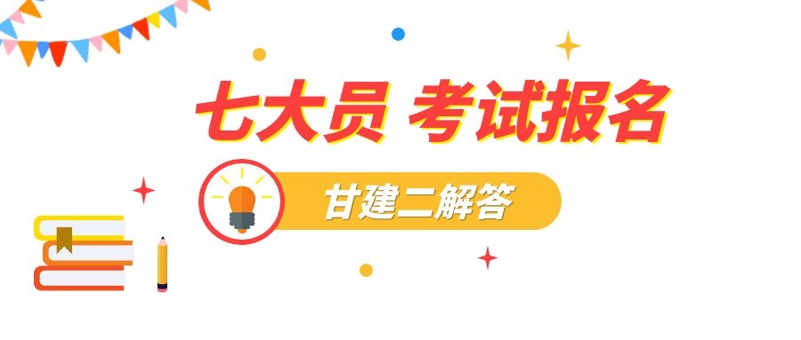 2022年湖北七大员考试报名如何操作呢？甘建二告诉你