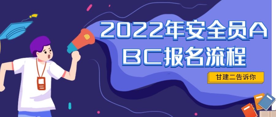 甘建二2022年安全员ABC报考流程，报名一年可以考几次呢？