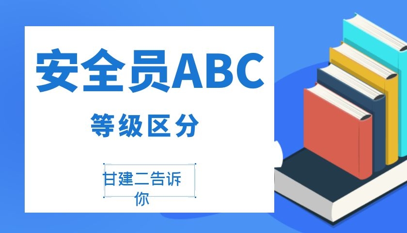 2021年湖北安全员ABC哪个级别更高？如何报名？甘建二