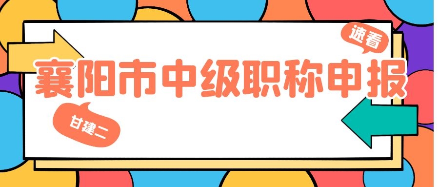 2021年襄阳市中级工程师职称申报开始，具体公告如下