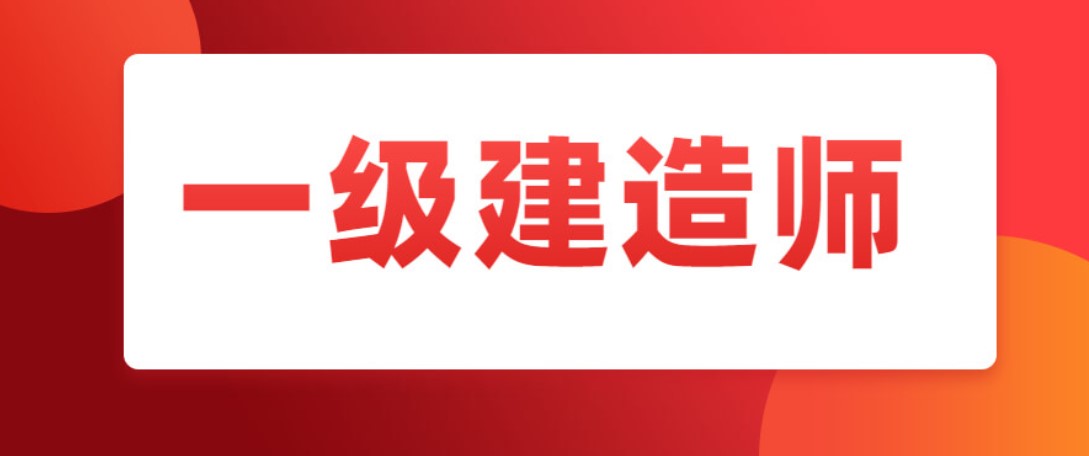 通知：2021年河南一级建造师宣布停考