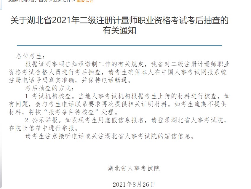 湖北省人事考试网通知：关于湖北省2021年度二级注册计量师考后抽查通知