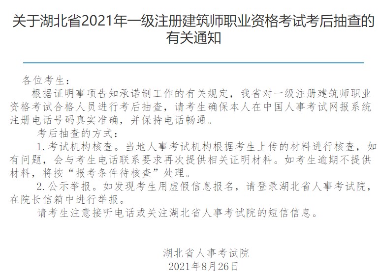 湖北省人事考试网通知：2021年度湖北一级注册建筑师考后审核开始