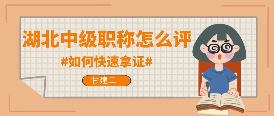 2022年湖北中级工程师职称怎么评？如何拿中级职称证呢？