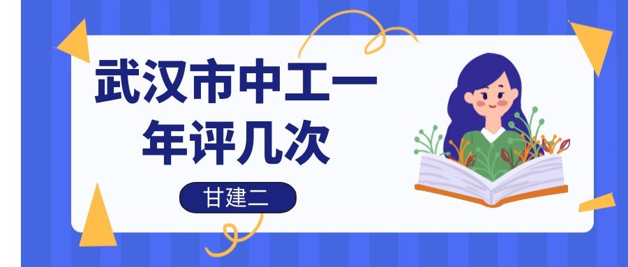 2022年武汉中级工程师职称评审一年几次呢？什么时候申报资料呢？