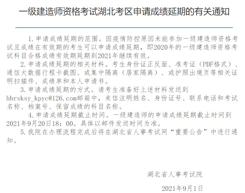 湖北省人事考试网通知：2021年度关于湖北省一级建造师考区成绩延长有关通知