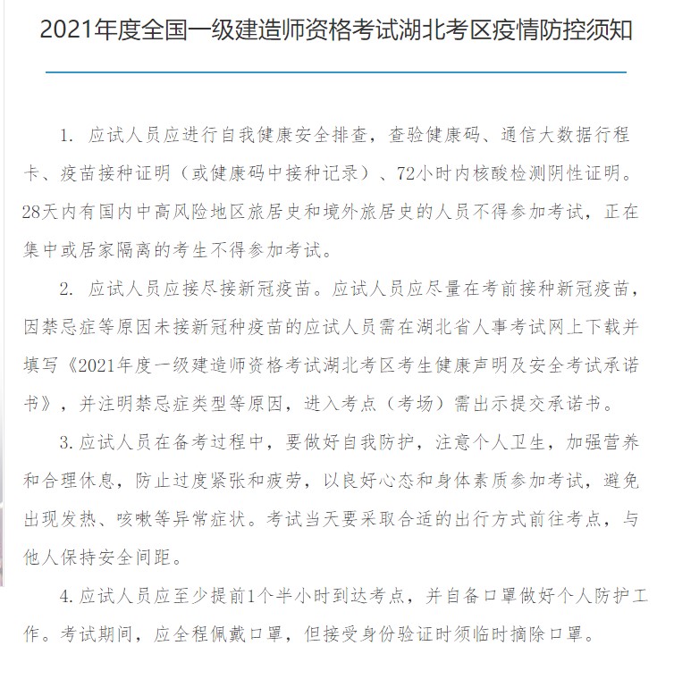 2021年湖北一级建造师考前应该注意什么呢？