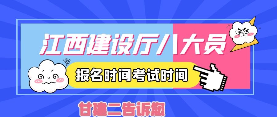 2021年江西建设厅八大员报名时间考试时间是什么时候呢？