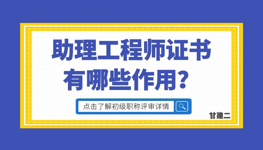 助理工程师职称证书有什么作用呢？初级职称难道就真的没用吗？