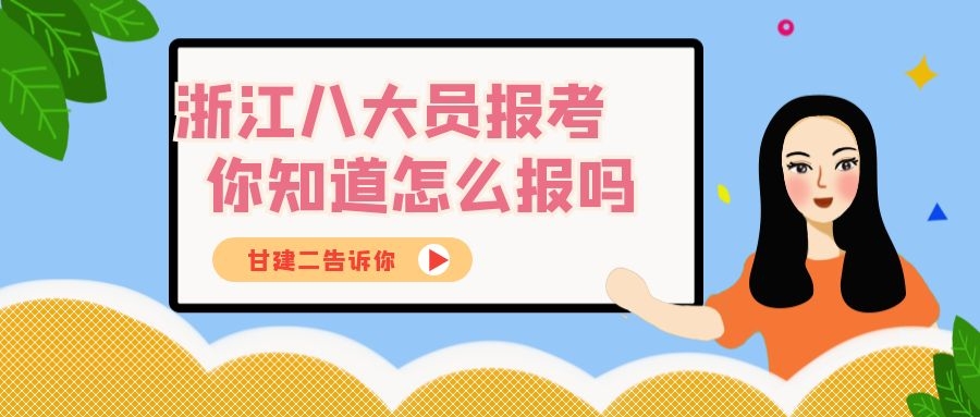 2021年浙江八大员报名入口官网是哪里呢？怎么报呢？