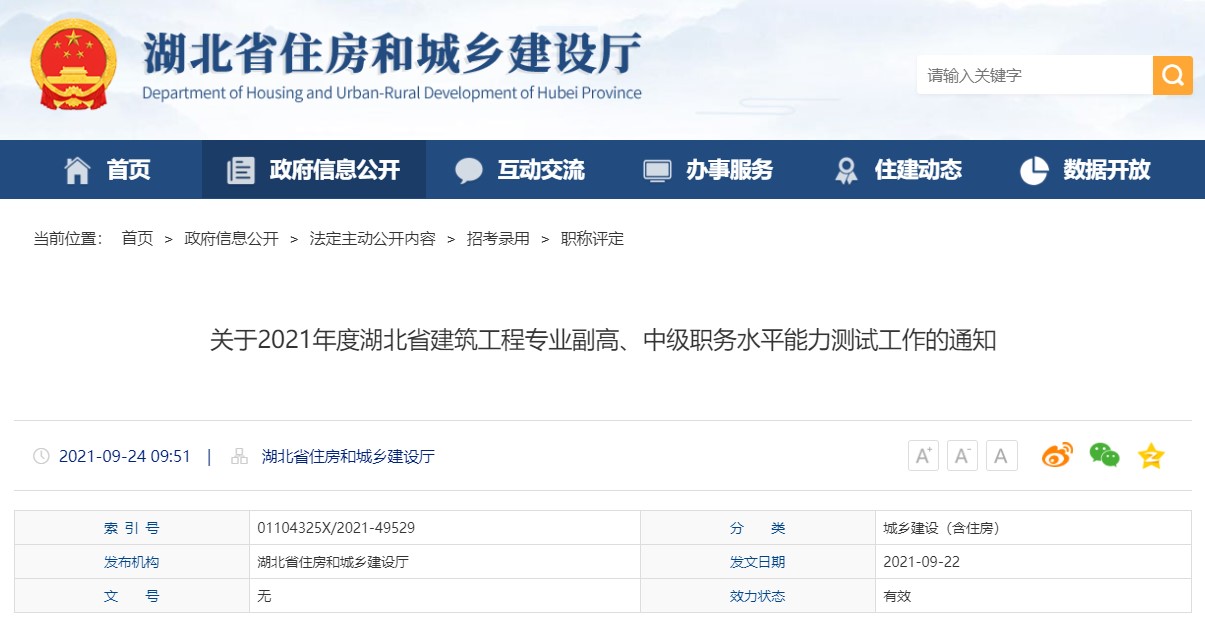 湖北省住房和城乡建设厅通知：关于2021年度湖北省建筑工程专业副高、中级职务水平能力测试工作的通知