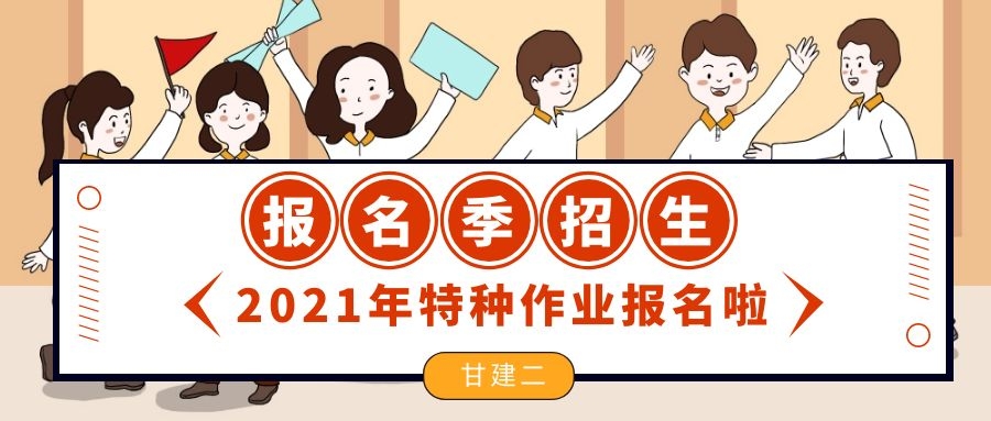 2021年湖北省特种作业操作证在哪里报名？甘建二告诉你