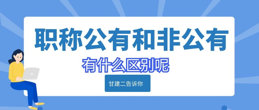 2021年职称公有制和非公有制职称有什么区别呢？甘建二告诉你