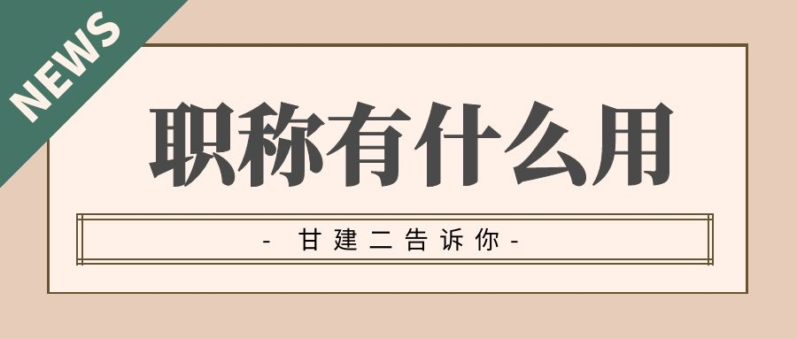 中级职称对个人和公司而言有什么好处？为什么必须要评一个职称呢？