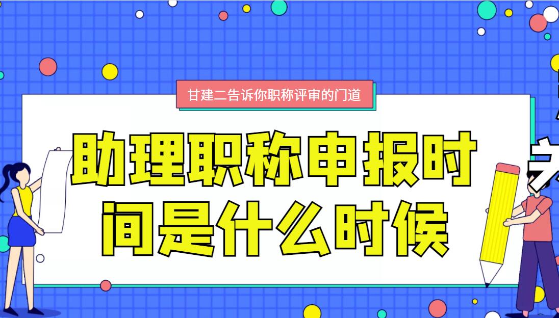 助理工程师职称评审时间是什么时候呢？一般什么时候开始评审？一年有几次呢？