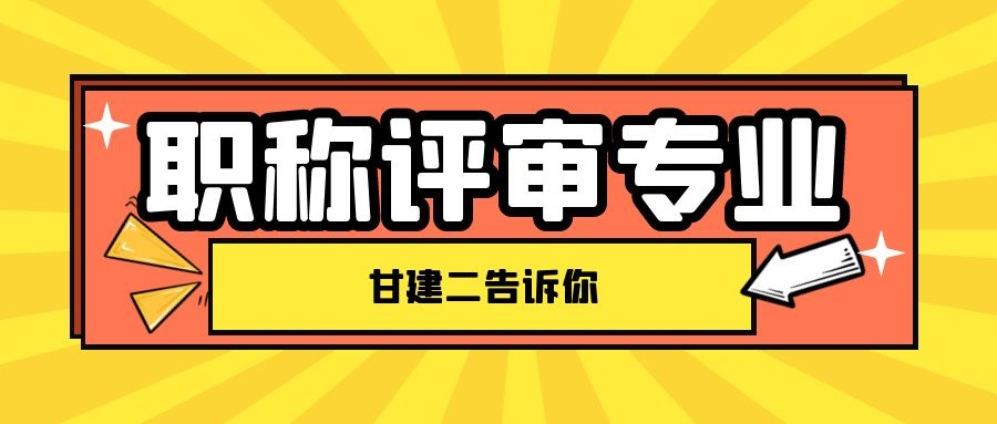 2022年湖北中级、初级工程师职称评审专业有哪些呢？甘建二告诉你