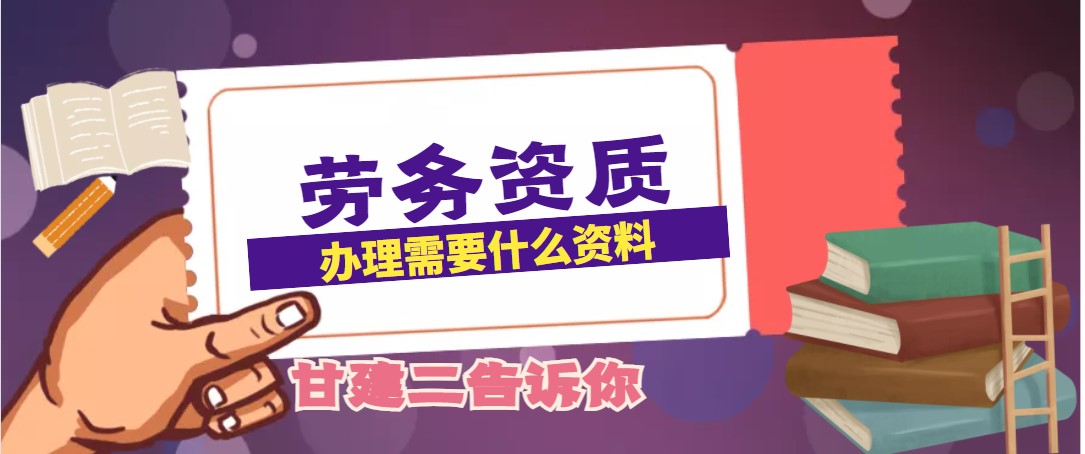 2021年武汉市建筑劳务资质新报需要准备什么材料？