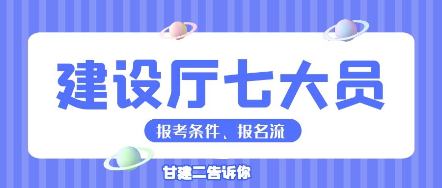 2022年湖北建设厅七大员报考条件、报考流程是什么呢？