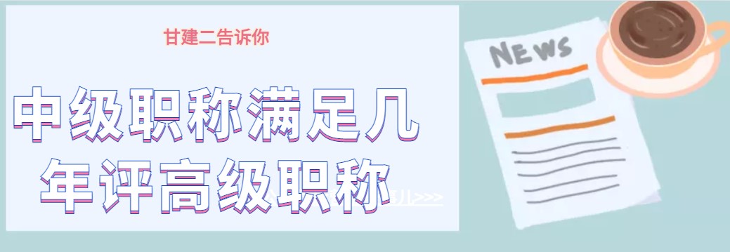 2021年湖北中级工程师职称满足几年可以评高级职称呢？