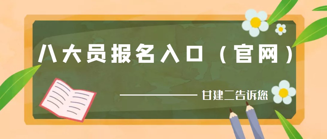 2022年湖北八大员施工员报名入口（官网）是哪里？可以一个人同时报几个吗？