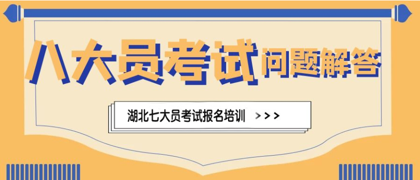 2021年湖北省建设厅八大员报考指南是什么呢？