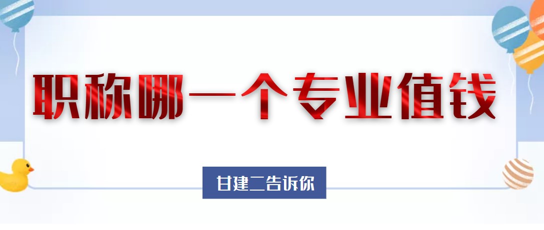 2021年湖北职称哪一个专业值钱呢？含金量高呢？