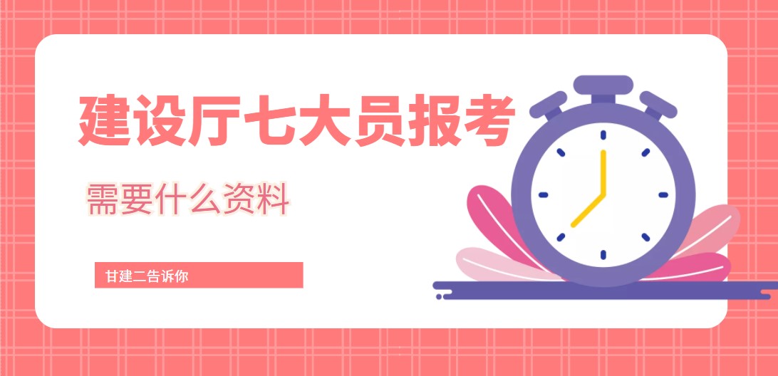 2022年湖北省建设厅七大员报考需要提交什么材料呢？有什么要求呢？