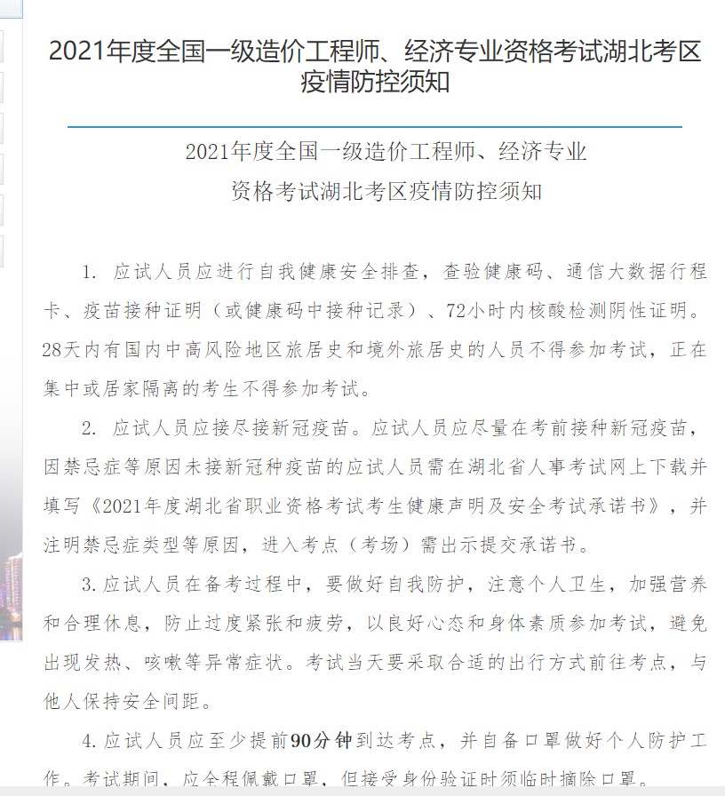 2021年湖北一级造价工程师、经济师考试疫情防疫通知