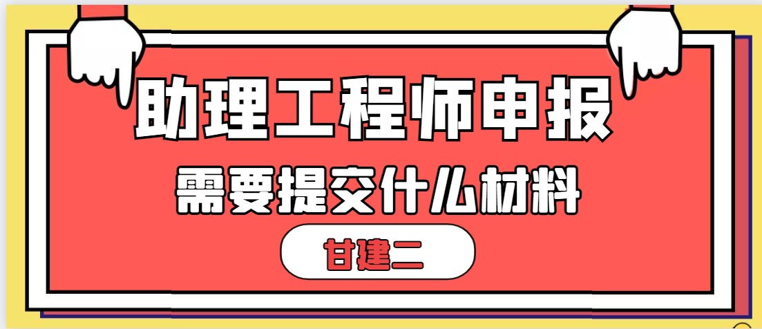 2022年湖北办理助理工程师职称如何申报需要提交什么材料呢？