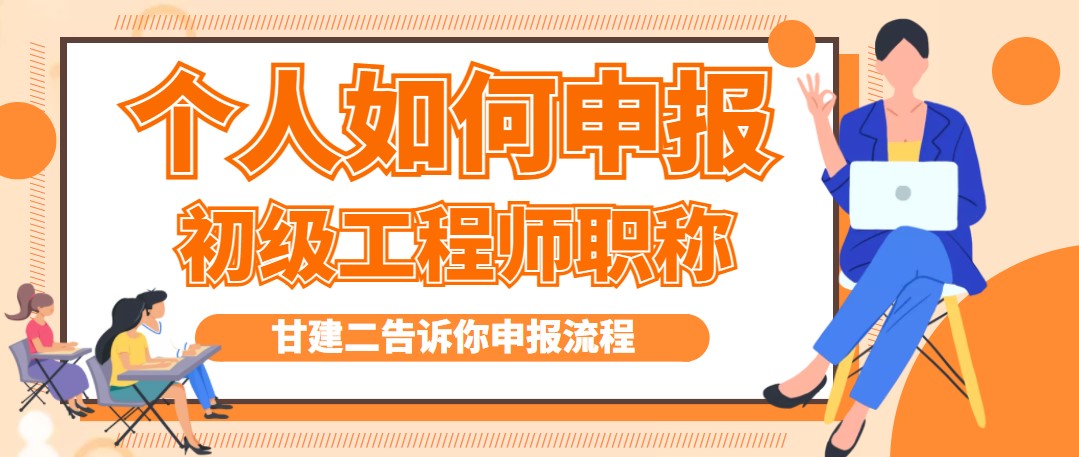 2022年湖北个人申报初级工程师职称怎么申报呢？申报条件有哪些呢？