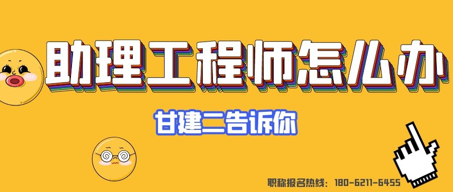 2022年湖北助理工程师职称多久可以下证？需要准备什么呢？