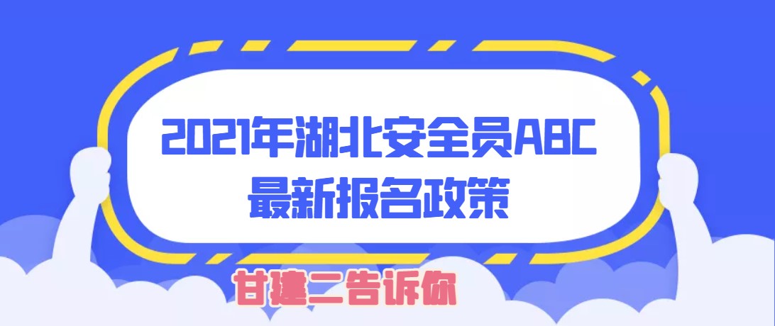 2021年湖北安全员ABC考试最新题型有哪些？考多少道题目呢？