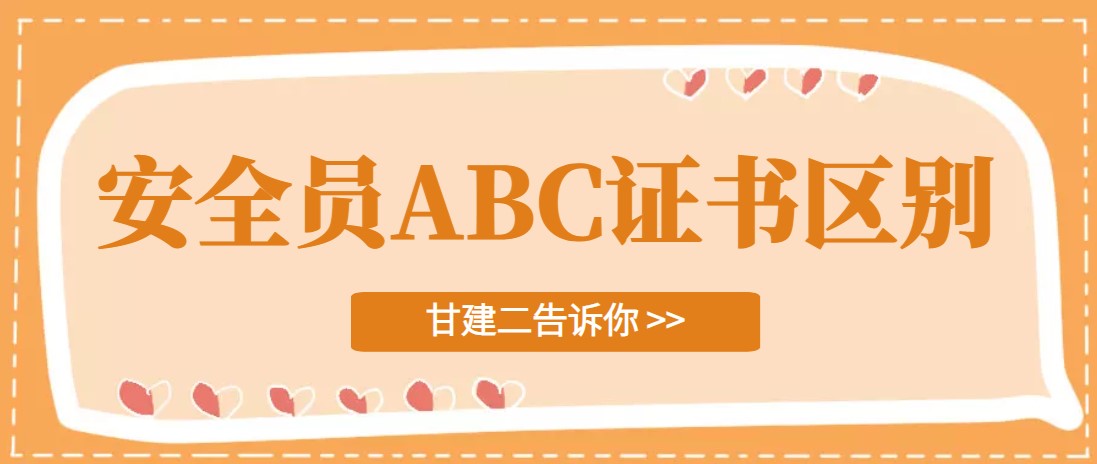 2021年湖北安全员ABC证有什么区别？安全员ABC报考要求是什么？费用是多少呢？