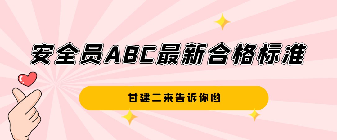 2022年湖北安全员ABC合格分数线是多少？考多少分可以过呢？