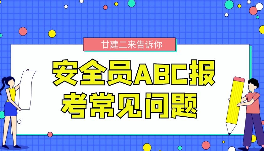 2022年湖北安全员ABC报名入口官网是哪里呢？