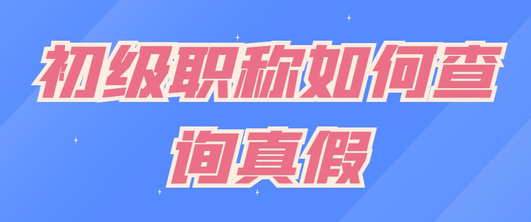 湖北初级工程师职称查询方式是什么？怎么查询助理职称呢？