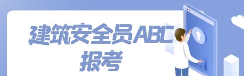 2021年湖北安全员ABC证报考需要社保吗？甘建二告诉你