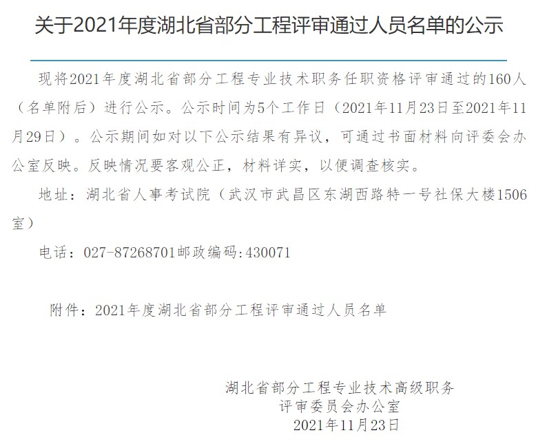 2021年湖北省省直中级、高级职称人员评审通过通知