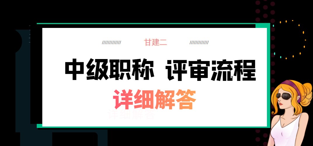 2022年湖北建筑类中级职称评审条件评审流程是什么呢？