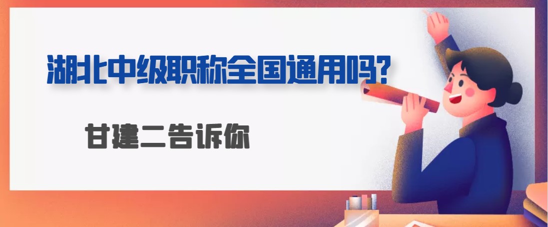 评湖北的中级工程师职称可以全国通用吗？评中级大概需要多少钱呢？